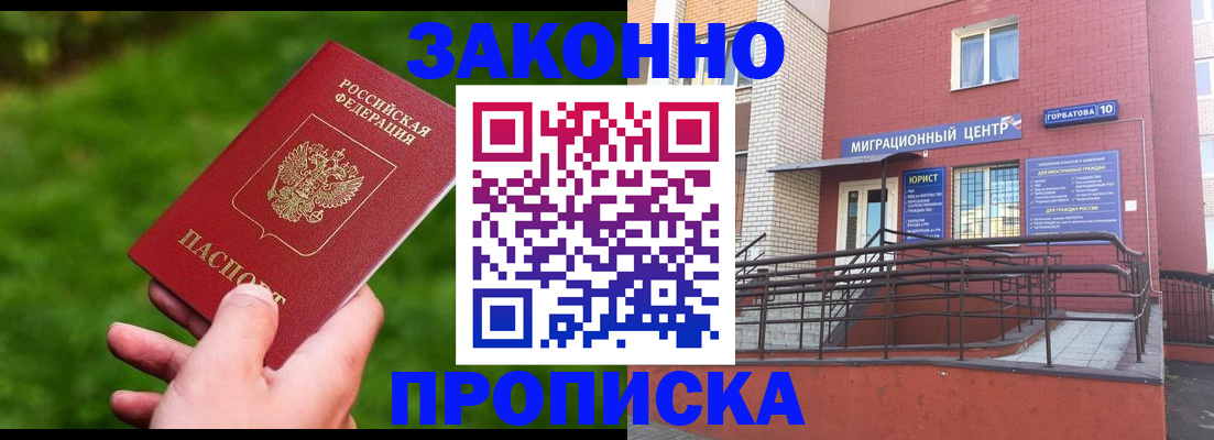 прописка законно в Мурманске